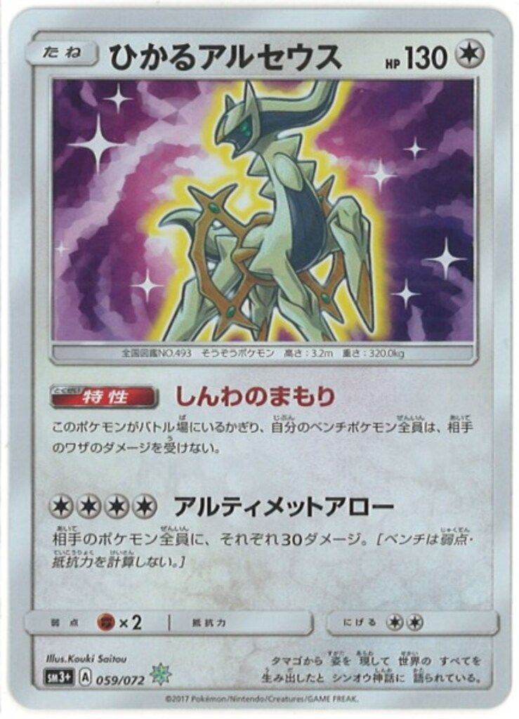 SM【ひかる伝説】 059/072 ひかるアルセウス() SM3+