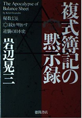 【中古】複式簿記(バランスシート)の黙示録—秘数13とダビデ紋が明かす逆襲の日本史 岩辺 晃三