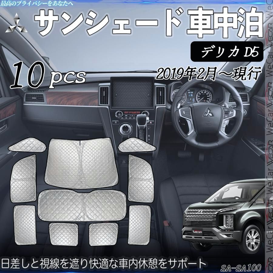 送料無料 デリカ D5 サンシェード 全窓対応 車中泊 サイドサンシェード 遮光シェード UVカット 日除け暑さ対策 仮眠 断熱 遮光 全窓セット