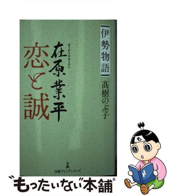 伊勢物語在原業平恋と誠 高樹のぶ子