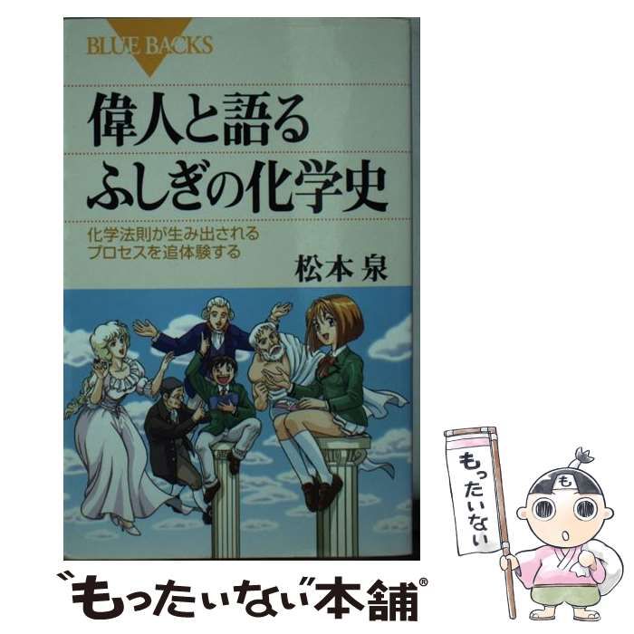 中古】 偉人と語るふしぎの化学史 化学法則が生み出されるプロセスを追体験する （ブルーバックス） / 松本 泉 / 講談社 - メルカリ