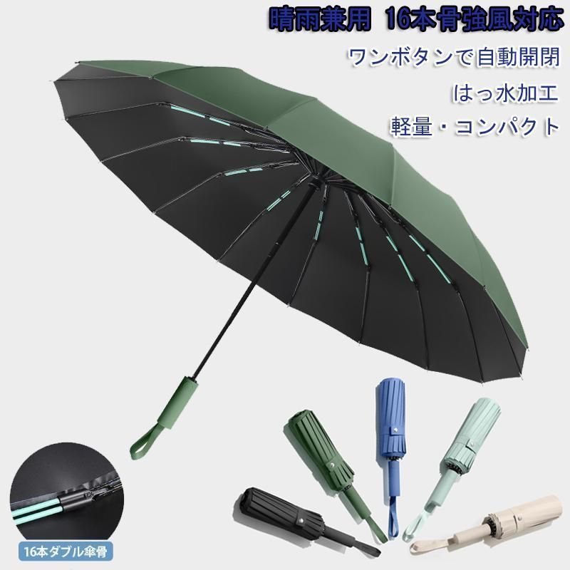 折りたたみ傘 強風対応 自動開閉 晴雨兼用 16本骨 UVカット