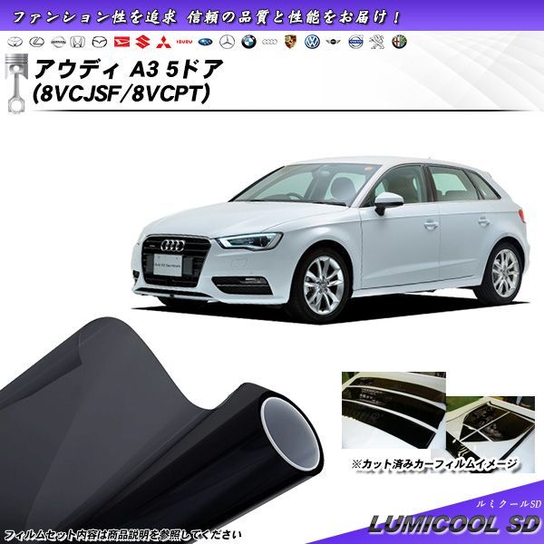 アウディ A3 5ドア (8VCJSF/8VCPT) ルミクールSD カット済みカーフィルム リアセット