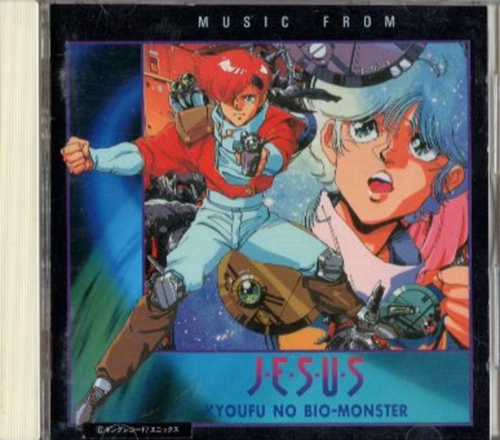 ミュージックフロム ジーザス 恐怖のバイオ・モンスター ゲームCD ミュージックフロム ジーザス 恐怖のバイオ・モンスター