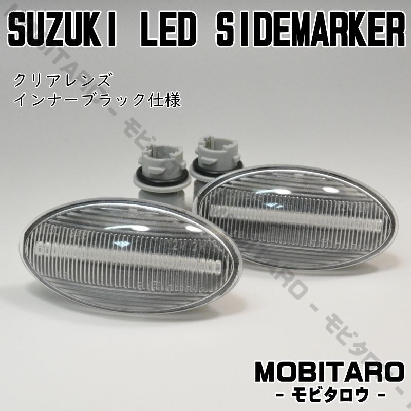 MH21 流星クリアレンズ LED 流れるウインカー｜三菱　 タウンボックス（DS64W）ミニキャブバン（DS64V）デリカD:2（MB15S）シーケンシャル サイドマーカー　純正交換部品　カスタムパーツ