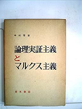 中古】 論理実証主義とマルクス主義 (1961年)