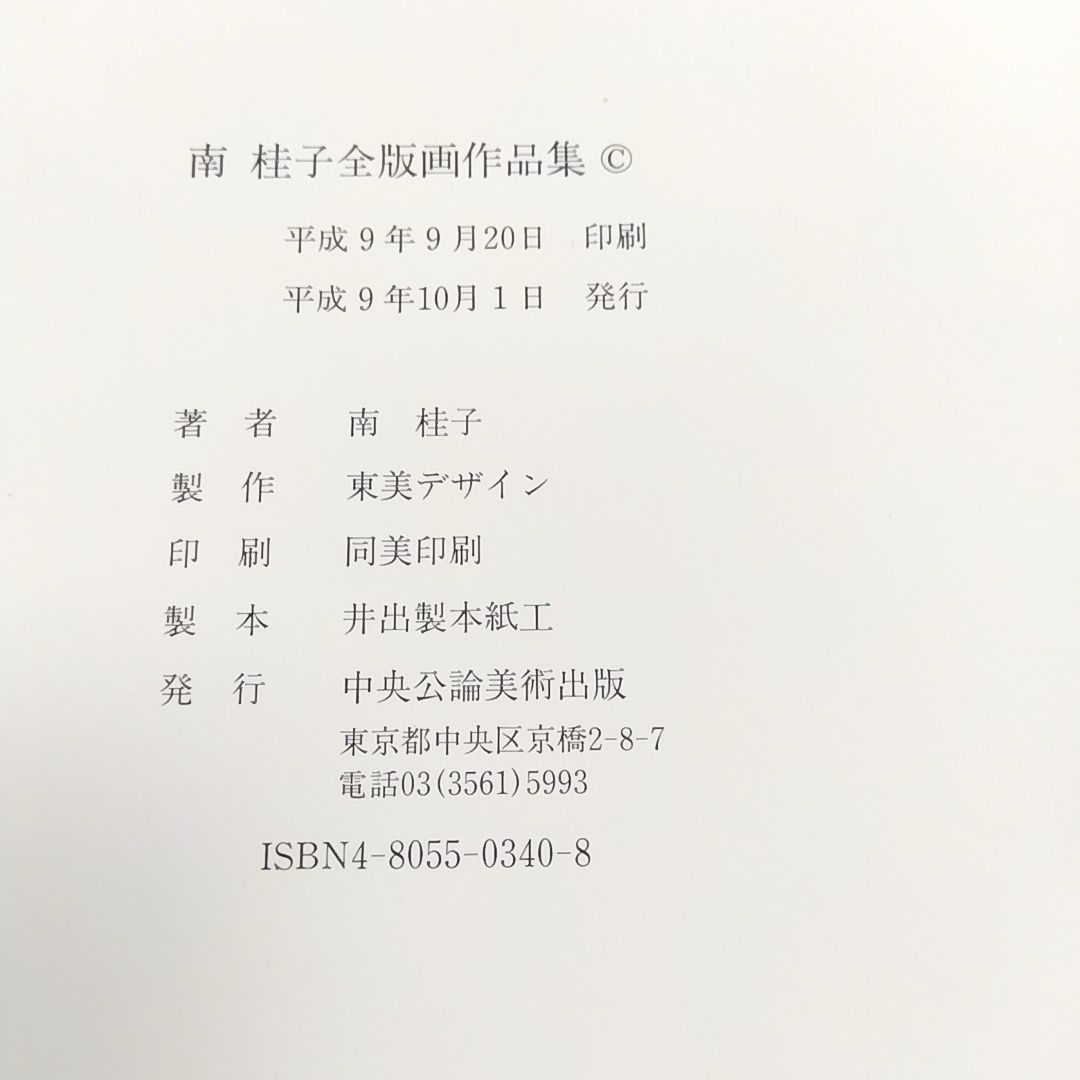 南 桂子 全版画作品集 - メルカリ