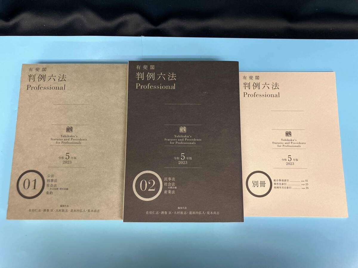 有斐閣判例六法 Professional 令和2年版 Amazon.co.jp: 有斐閣 判例六法 Professional 令 判例六法プロ　最新版