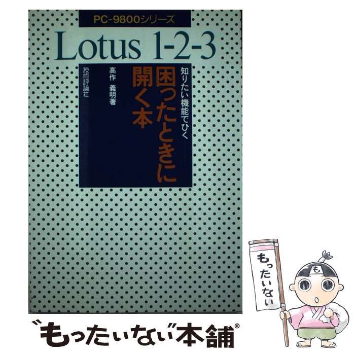 中古】 Lotus1-2-3困ったときに開く本 知りたい機能でひく PC