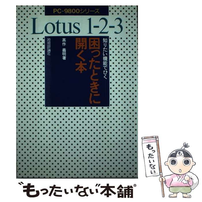 Ｌｏｔｕｓ１ー２ー３困ったときに開く本 知りたい機能でひく ＰＣー ...