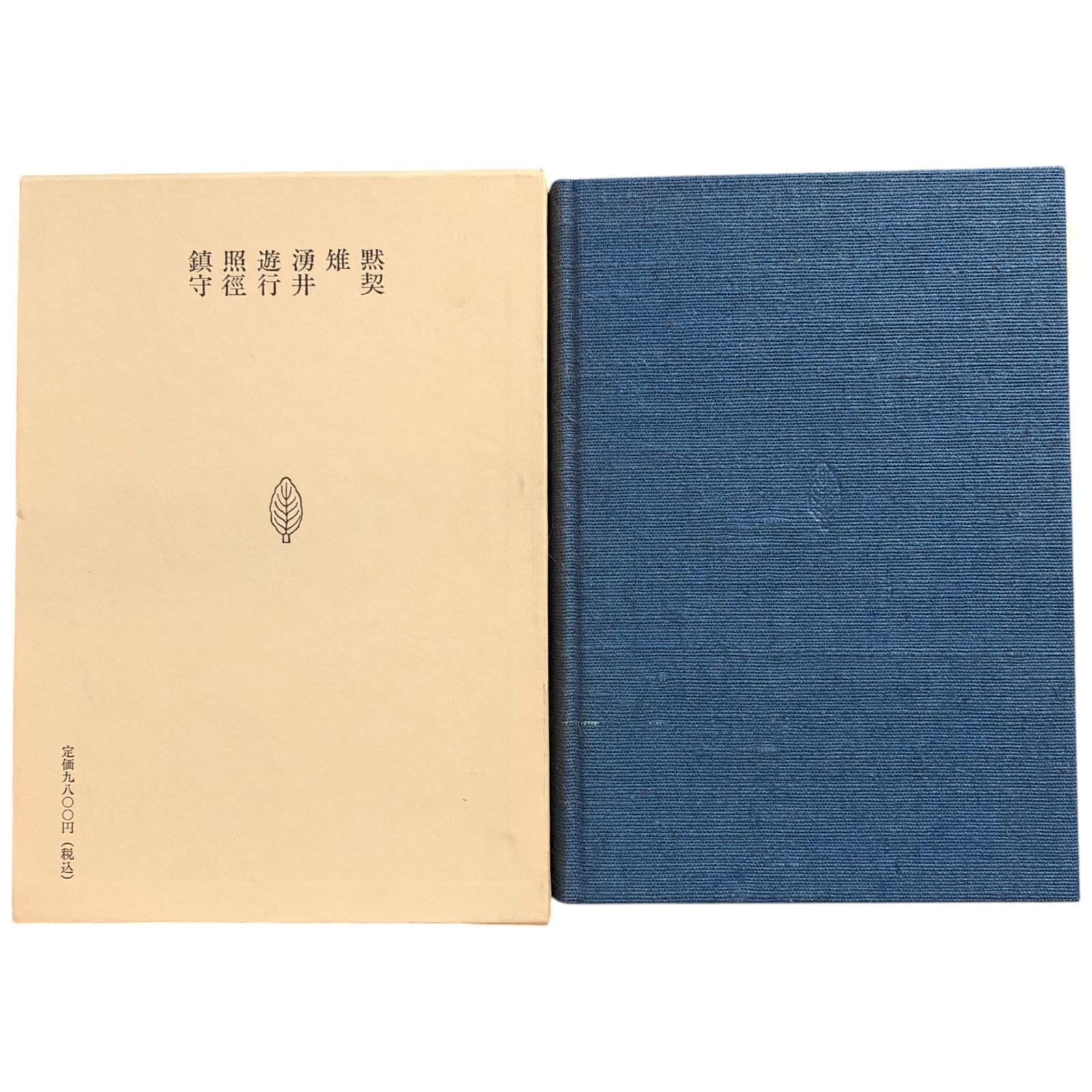 上田三四二　12冊 上田三四二全歌集 上田三四二 短歌研究社 平成10年 ☆歌集/短歌