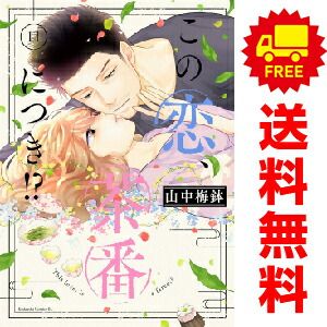 この恋、茶番につき！？ 1～11巻 漫画 全巻セット 山中梅鉢