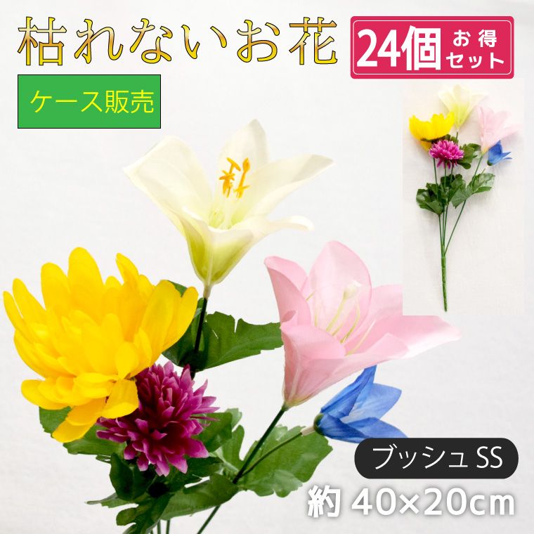 ケース販売 仏花 造花 24点セット 仏壇用 お供え 花束 お墓参り お盆準備 納骨堂 小さな仏花 コンパクト 供花 卸し 業務用 枯れない花 1ケース ブッシュSS
