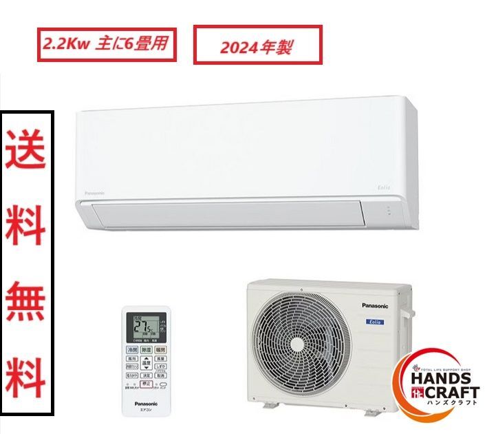 ◇【送料無料】【未使用品】パナソニック CS-224DFL-W エアコン 2024年