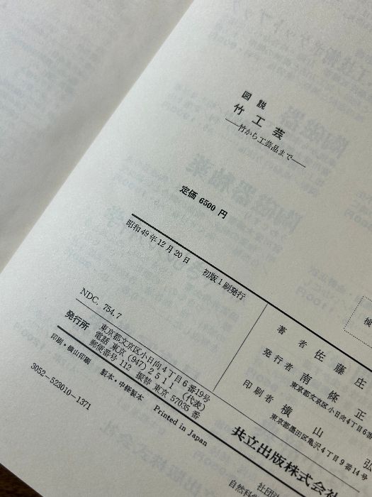 図説竹工芸 共立出版 佐藤 佐藤庄五郎 太一 古本、中古本 図説 竹工芸