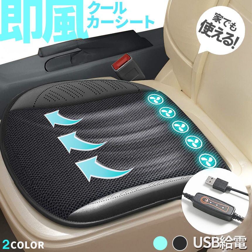 クーラー カーシート USB 送風ファン 3段階調節 2色 ブラック