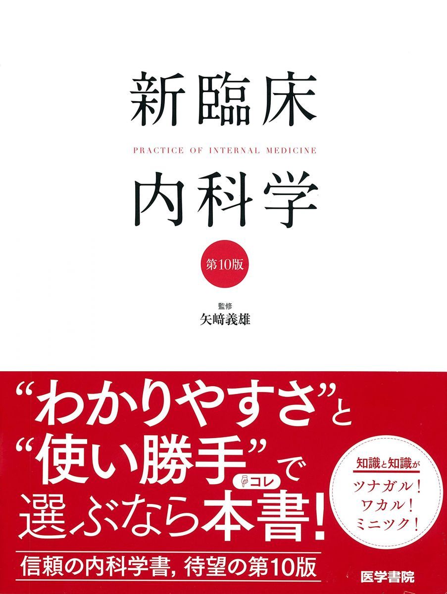 新臨床内科学 デスク判 第10版