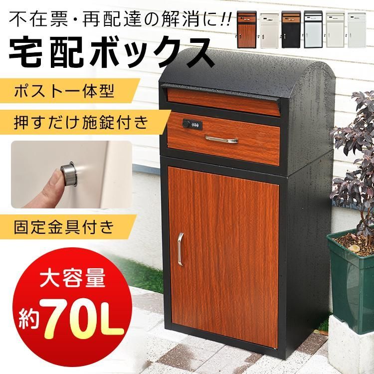 宅配ボックス ポスト一体型 宅配box 大容量 置き型 防水 後付け 一軒家 ...