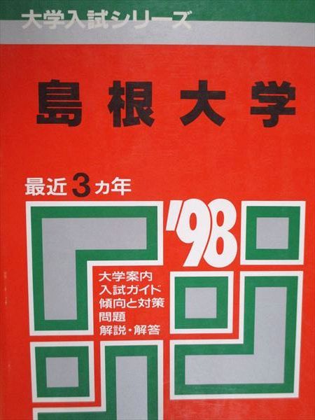 島根大学 赤本 入試過去問題【19年分】1999~2006,2008~2018年