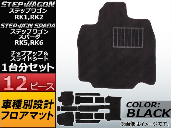 フロアマット ホンダ ステップワゴン/ステップワゴンスパーダ RK1，RK2，RK5，RK6 チップアップ＆スライドシート 2WD ブラック APMAT048BLACK 1セット(12ピース)