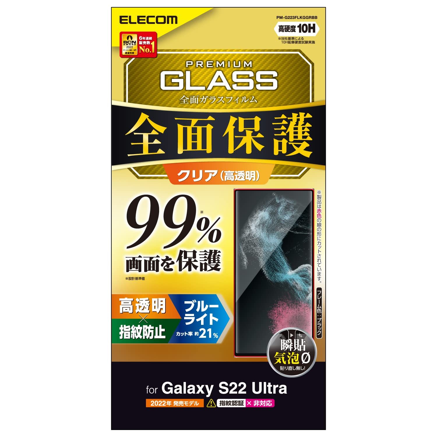 エレコム Galaxy S22 Ultra (SC-52C / SCG14) ガラスフィルム 液晶カバー率99% 硬度10H フルカバー ブルーライトカット 指紋防止 エアーレス ブラック PM-G223FLKGGRBB 