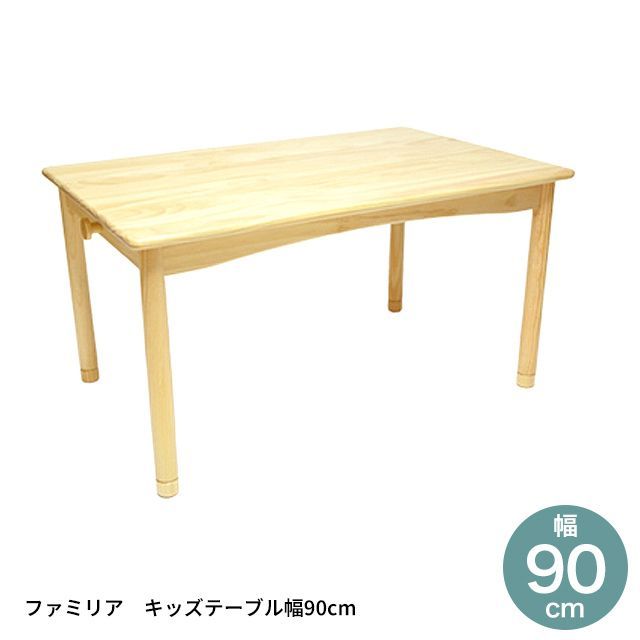 ファミリア キッズテーブル幅90サイズ FAM-T90 子供用机 キッズデスク 子供用テーブル 高さ調節 木製 おしゃれ かわいい シンプル 人気 おすすめ 子供机 キッズテーブル