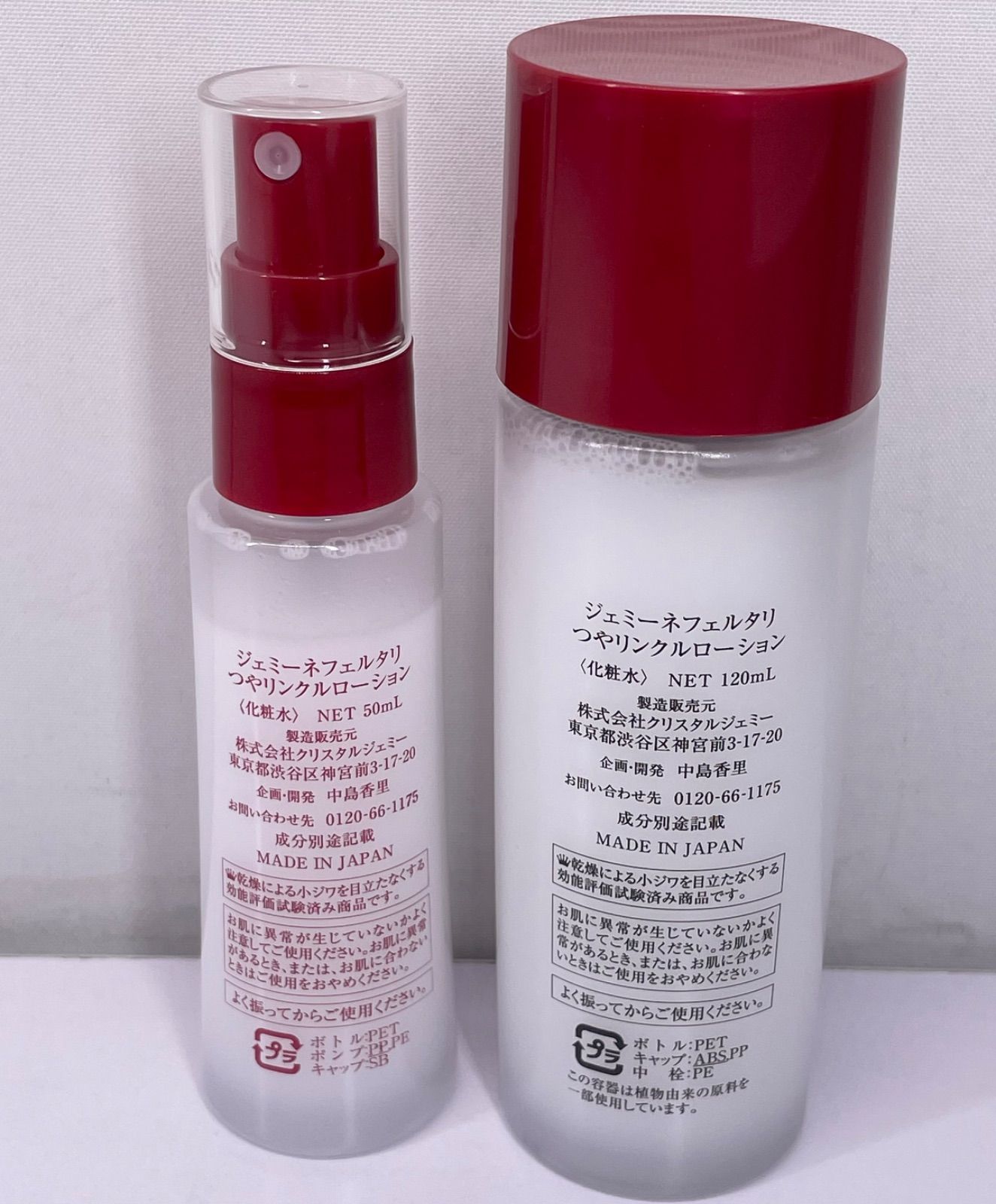 ジェミーネフェルタリ つやリンクルローション 化粧水 2本セット