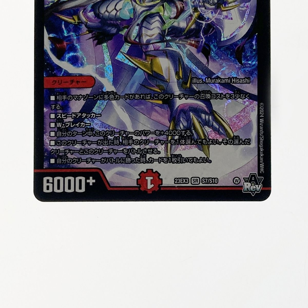 デュエルマスターズ トレカ 偽りの希望 鬼丸「終斗」23EX3-SR-S7