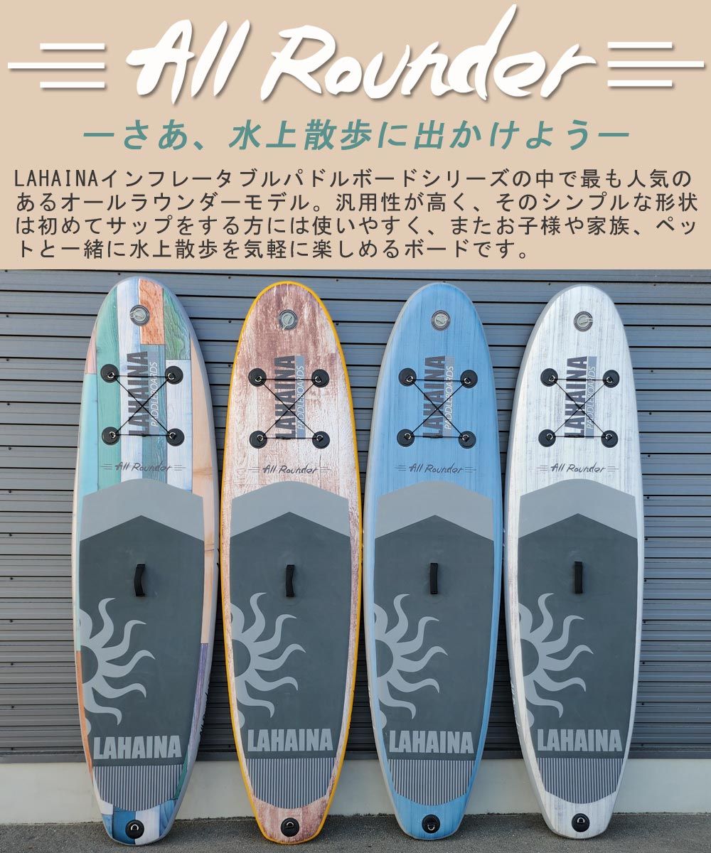 SUP サップ インフレータブルパドルボード ラハイナ/LAHAINA 10'0 オールラウンド スタンドアップパドルボード  マリンスポーツ 空気注入式サップ