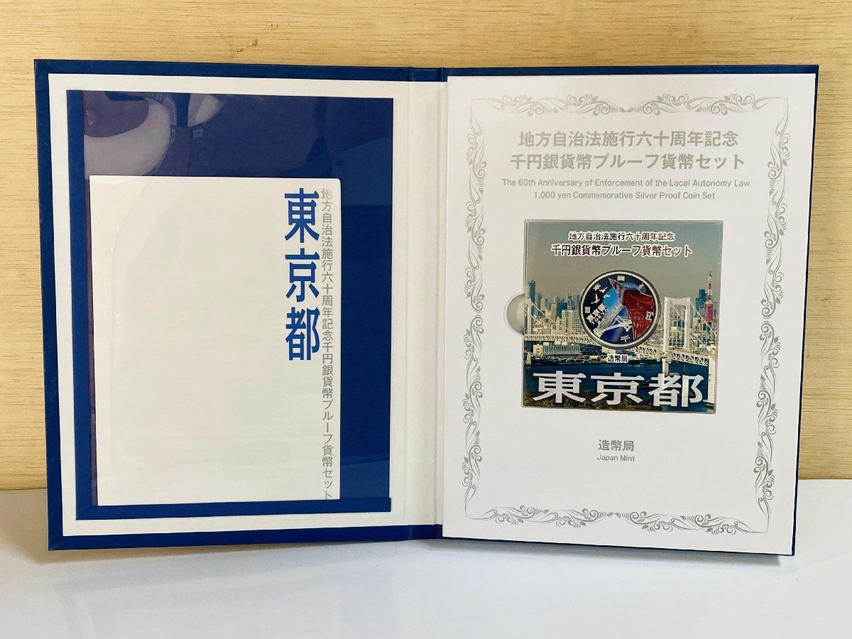 地方自治 千円銀貨 東京都 Cセット 31.1g 小冊付 地方自治法施行