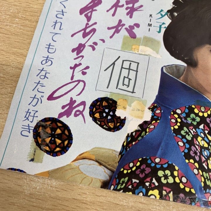 ○01)【同梱不可】【見本盤】君夕子/神様がまちがったのね/EP