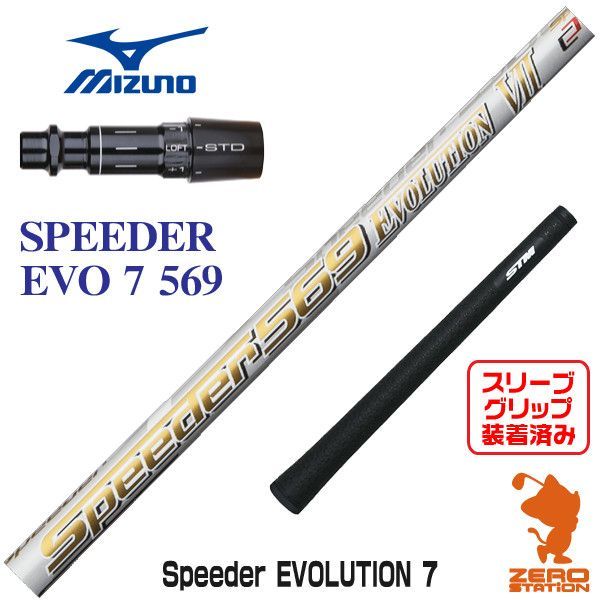 【新品】ミズノ スリーブ付きシャフト Fujikura フジクラ Speeder EVOLUTION7 スピーダー エボ7 569 [45.50インチ]