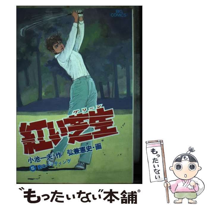 【中古】 紅い芝生 ５/小学館/弘兼憲史 中古】 紅い芝生 5 (ビッグコミックス) / 弘兼憲史、小池一夫
