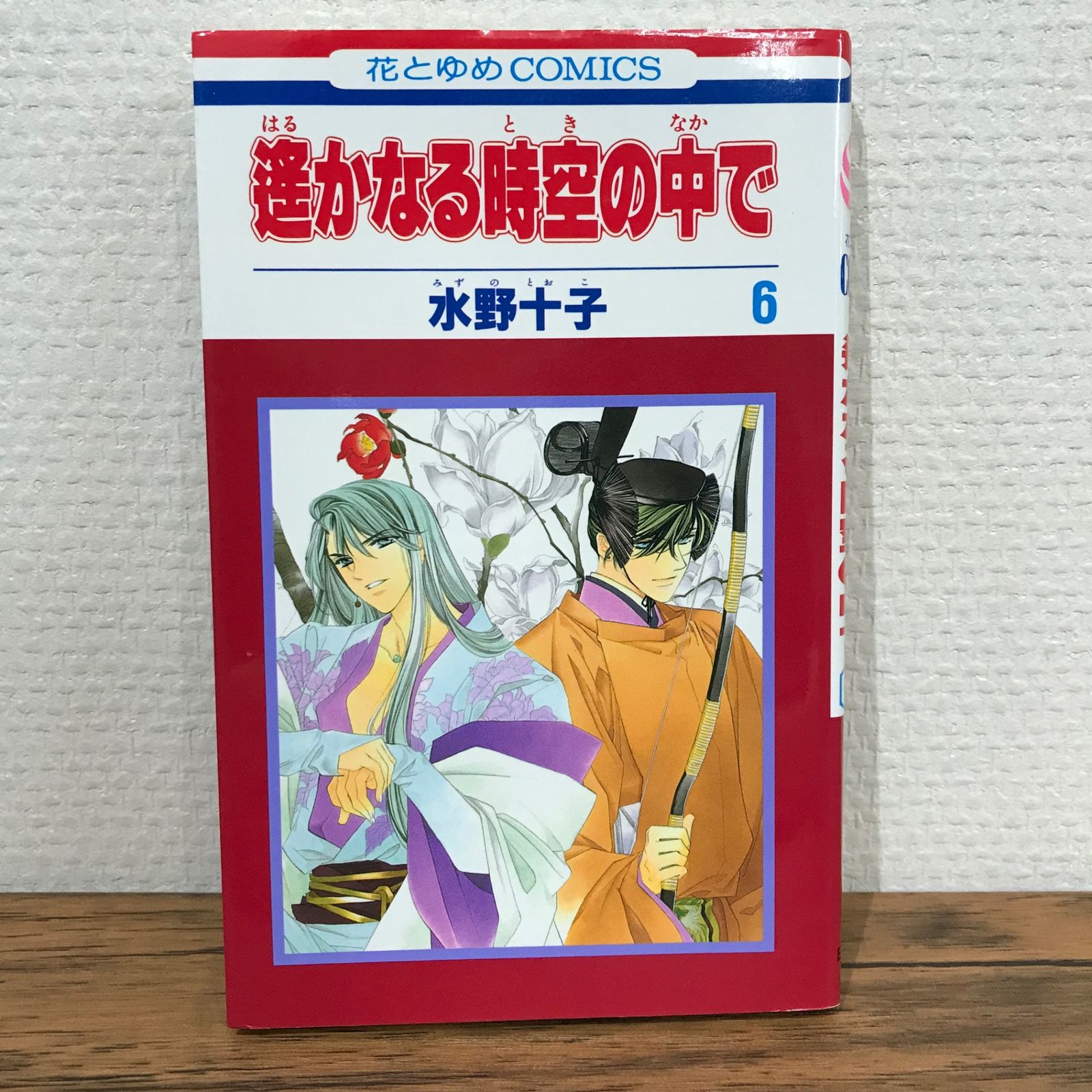 遙か６・小冊子② 遙かなる時空の中で6 限定版 6巻』｜感想・レビュー - 読書メーター
