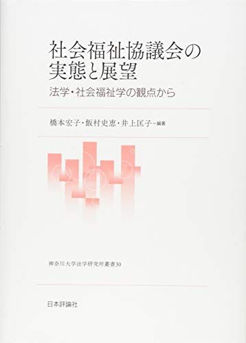 社会福祉協議会の実態と展望 　法学・社会福祉学の観点から (神奈川大学法学研究叢書 30)／橋本 宏子、飯村　史恵、井上