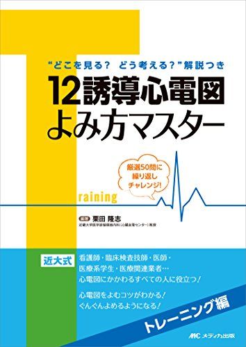 12誘導心電図よみ方マスター トレーニング編: 厳選50問に繰り返しチャレンジ!／栗田 隆志