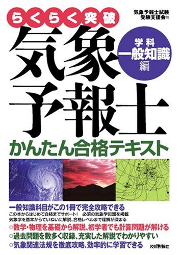 気象予報士かんたん合格テキスト 〈学科・一般知識編〉／気象予報士試験受験支援会