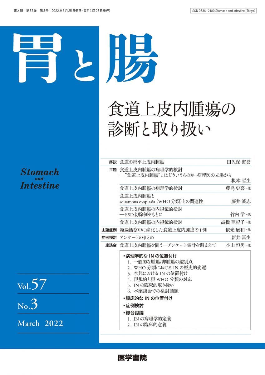 胃と腸 2022年 3月号 主題 食道上皮内腫瘍の診断と取り扱い