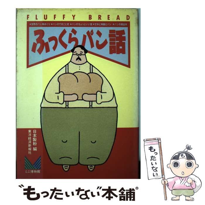 ふっくらパン話/東洋経済新報社/日本製粉株式会社 - 科学/技術