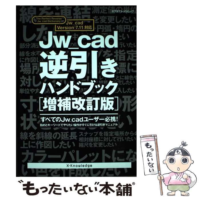 中古】 Jw_cad逆引きハンドブック _cad Dictionary 増補改訂版 (エクス