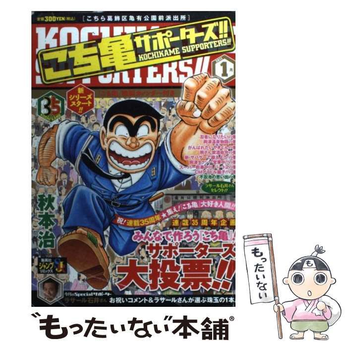 中古】 こち亀サポーターズ！！ 1月 / 秋本 治 / 集英社 ...