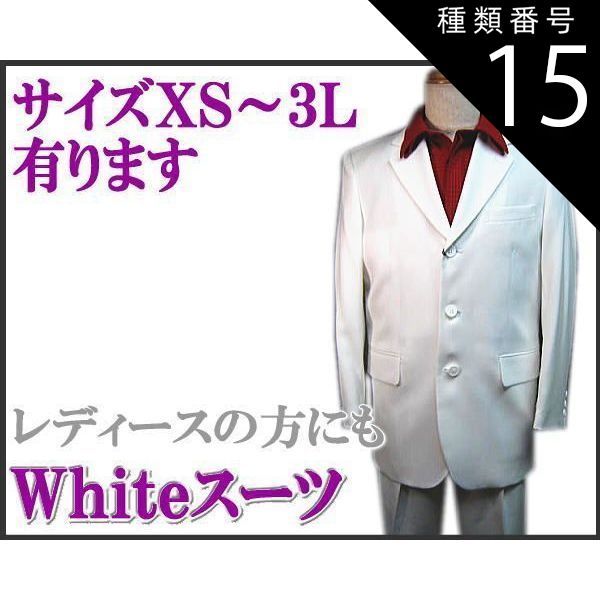 種類15 76|ＬＬ スーツ 白|ホワイト ３っ釦 シングルスーツ XS|S|M|L|LL smtb-k ky