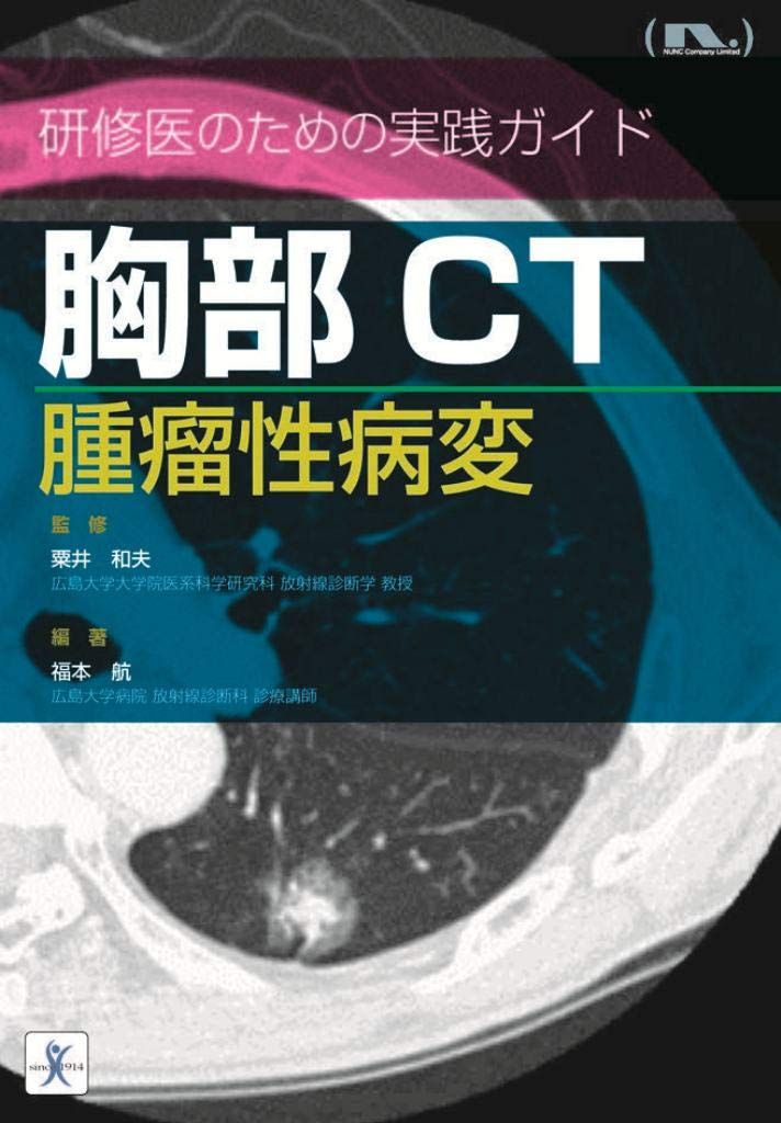 胸部CT 腫瘤性病変 (研修医のための実践ガイド)