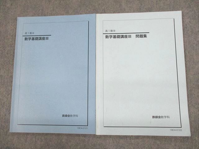 UX11-049 鉄緑会 高1数III 数学基礎講座III/問題集 テキスト 2019 計2冊 08m0D - メルカリ