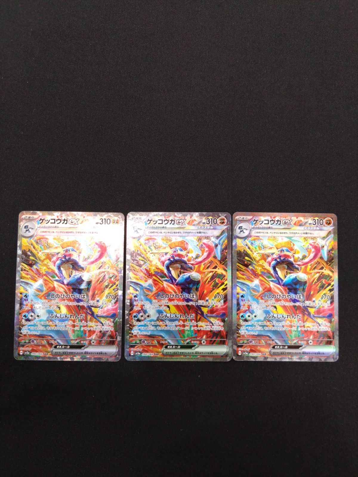 ポケモンカード　ゲッコウガEX SAR 3枚セット　sv5a