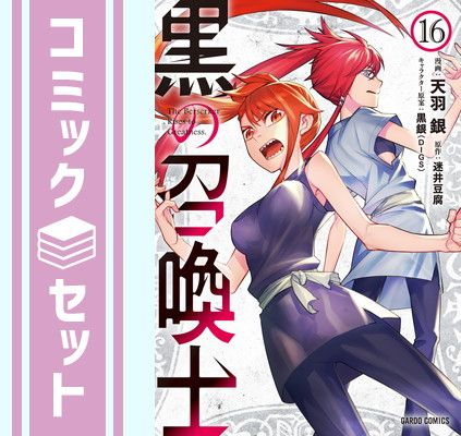 【セット】黒の召喚士　コミック　1-16巻セット [Comic] 天羽銀 and 迷井豆腐／黒銀 