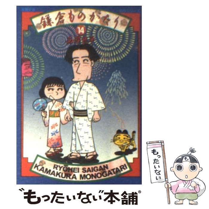 【中古】 鎌倉ものがたりースペシャルセレクションー 秋はぽんぽこ！？～タヌキたちの/双葉社/西岸良平 中古】 鎌倉ものがたり 14 (双葉文庫) / 西岸 良平 / 双葉社