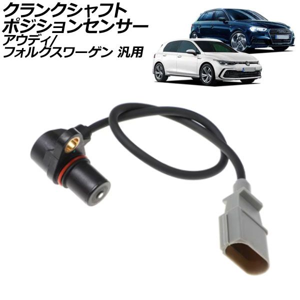 クランクシャフトポジションセンサー アウディ フォルクスワーゲン 汎用 A3 ゴルフ パサートバリアント など AP-EC848
