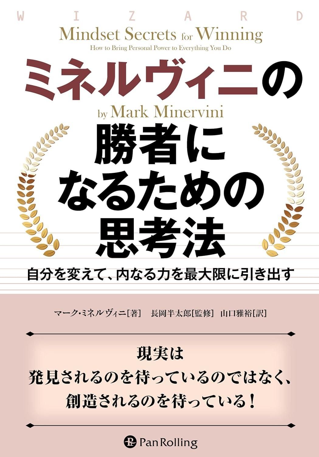【新品・2営業日で発送】パンローリング ミネルヴィニの勝者になるための思考法 自分を変えて、内なる力を最大限に引き出す ウィザードブックシリーズ 332 マーク・ミネル...