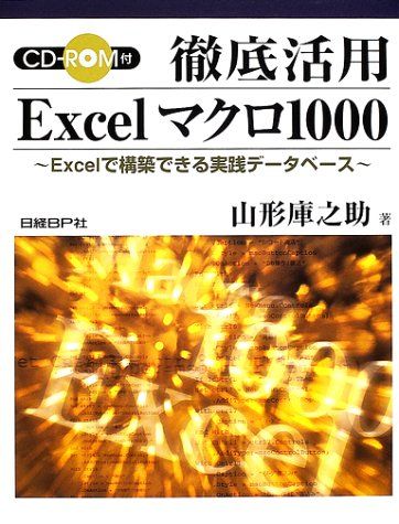 徹底活用EXCELマクロ1000／山形 庫之助